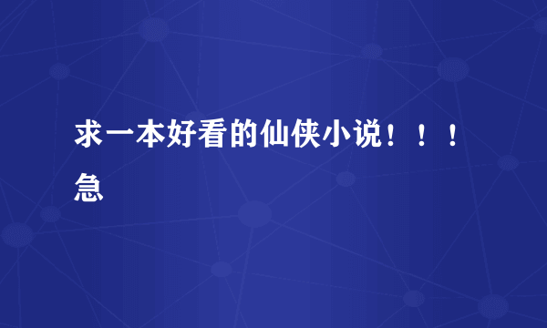 求一本好看的仙侠小说！！！急