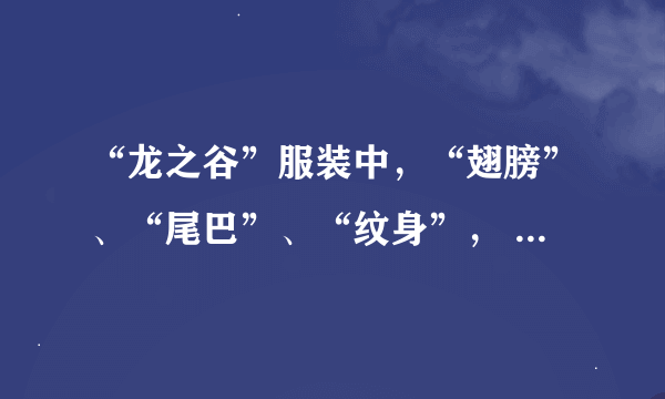 “龙之谷”服装中，“翅膀”、“尾巴”、“纹身”， 怎么获得？