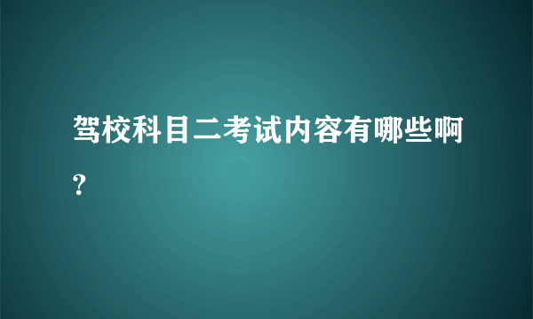 驾校科目二考试内容有哪些啊？