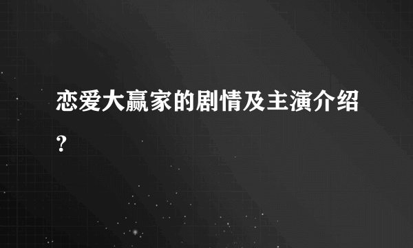 恋爱大赢家的剧情及主演介绍？