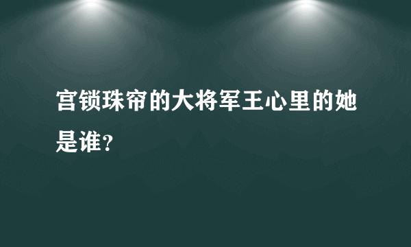 宫锁珠帘的大将军王心里的她是谁？