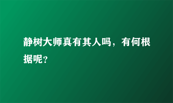 静树大师真有其人吗，有何根据呢？