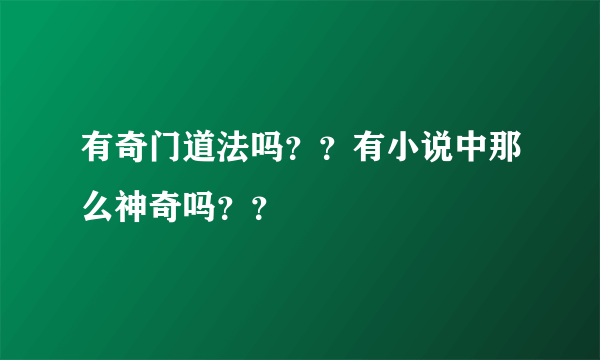 有奇门道法吗？？有小说中那么神奇吗？？