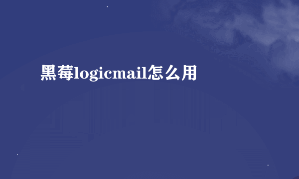 黑莓logicmail怎么用