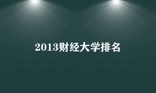 2013财经大学排名