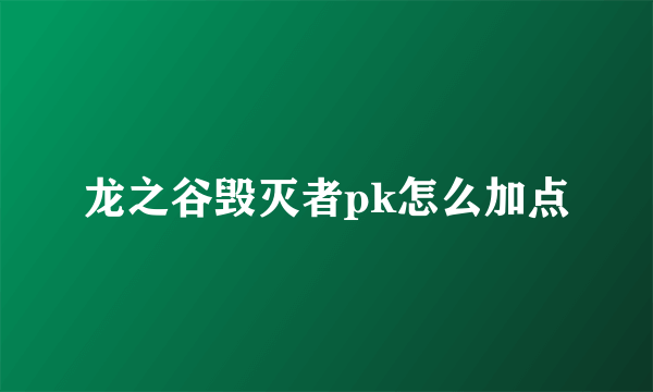 龙之谷毁灭者pk怎么加点