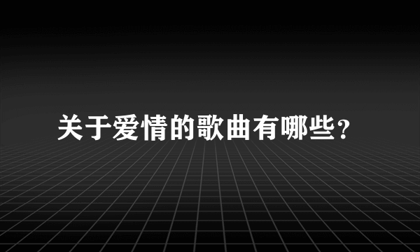 关于爱情的歌曲有哪些？