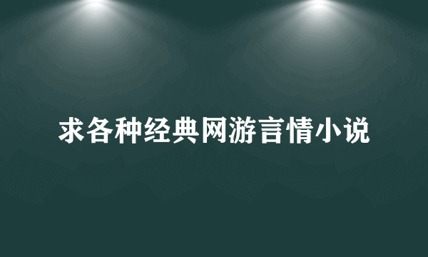 求各种经典网游言情小说