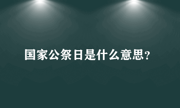 国家公祭日是什么意思？