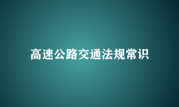 高速公路交通法规常识