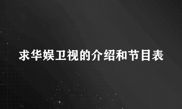 求华娱卫视的介绍和节目表