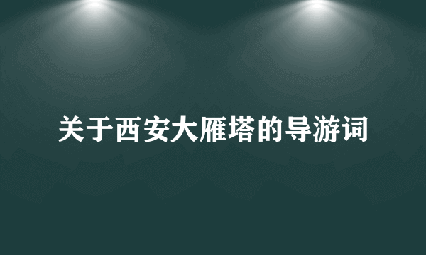 关于西安大雁塔的导游词