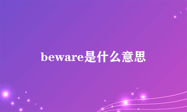 beware是什么意思