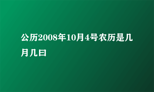 公历2008年10月4号农历是几月几曰