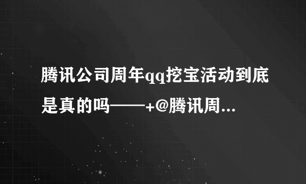 腾讯公司周年qq挖宝活动到底是真的吗——+@腾讯周年挖宝活动是真的还是假的