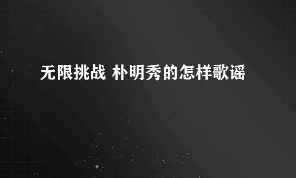 无限挑战 朴明秀的怎样歌谣