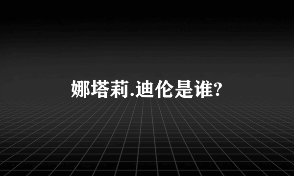 娜塔莉.迪伦是谁?