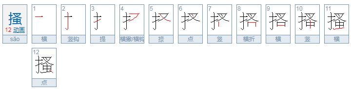 搔字怎么读