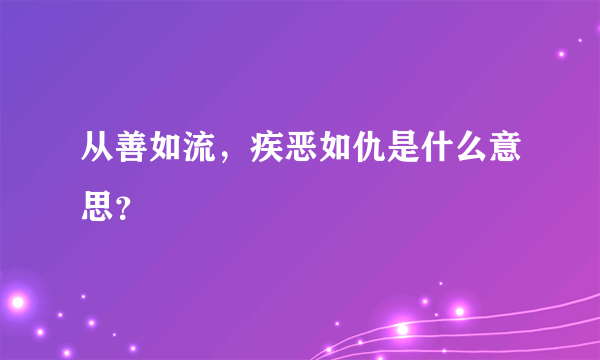 从善如流，疾恶如仇是什么意思？