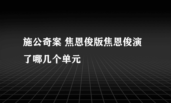 施公奇案 焦恩俊版焦恩俊演了哪几个单元