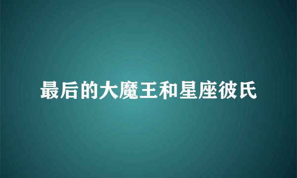 最后的大魔王和星座彼氏