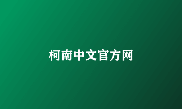 柯南中文官方网