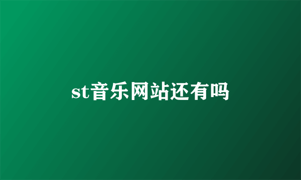 st音乐网站还有吗