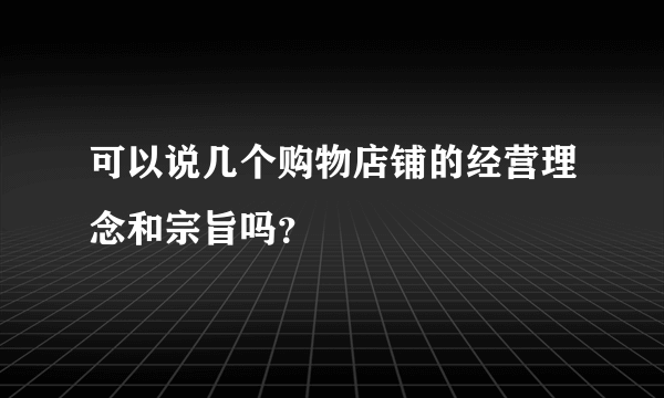 可以说几个购物店铺的经营理念和宗旨吗？