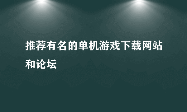 推荐有名的单机游戏下载网站和论坛