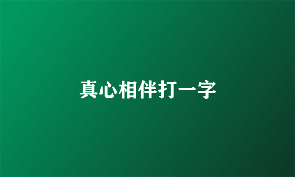 真心相伴打一字