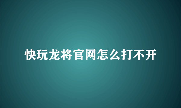 快玩龙将官网怎么打不开