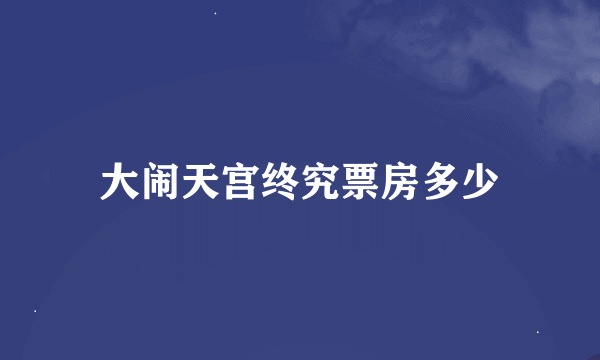 大闹天宫终究票房多少