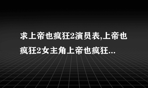 求上帝也疯狂2演员表,上帝也疯狂2女主角上帝也疯狂2男主角是谁？