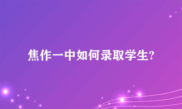 焦作一中如何录取学生?