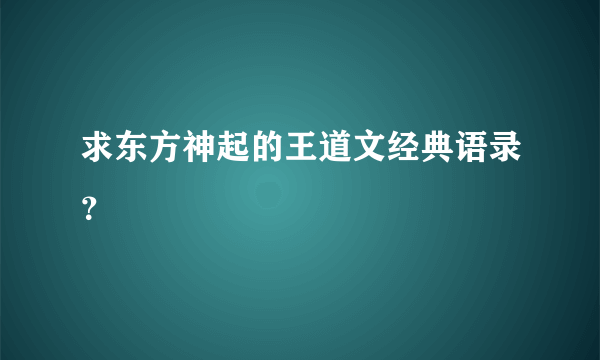 求东方神起的王道文经典语录？