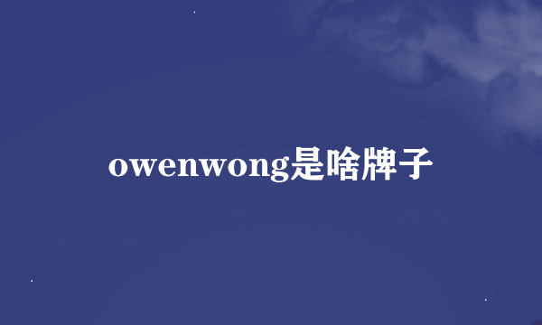 owenwong是啥牌子