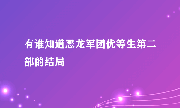 有谁知道恶龙军团优等生第二部的结局