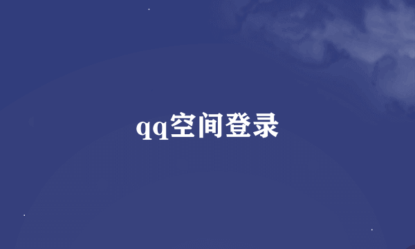 qq空间登录