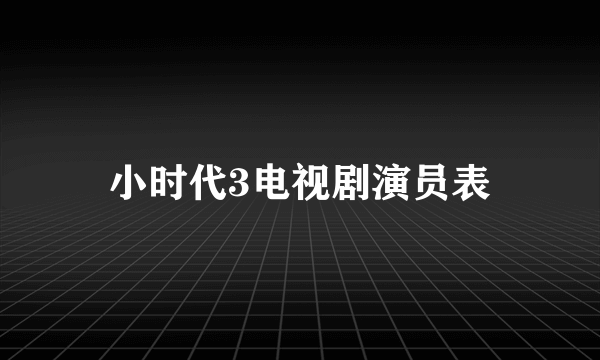 小时代3电视剧演员表