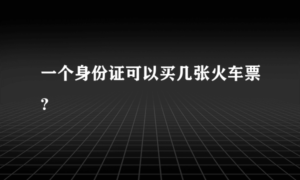 一个身份证可以买几张火车票？