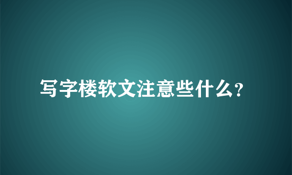 写字楼软文注意些什么？