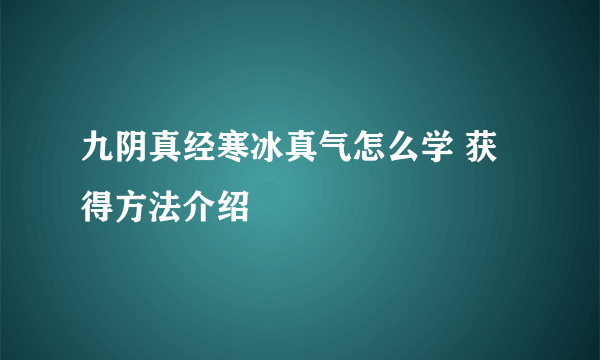 九阴真经寒冰真气怎么学 获得方法介绍