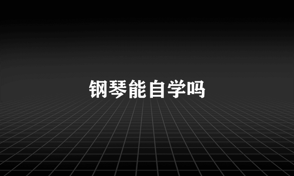 钢琴能自学吗