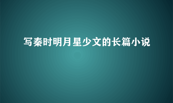 写秦时明月星少文的长篇小说