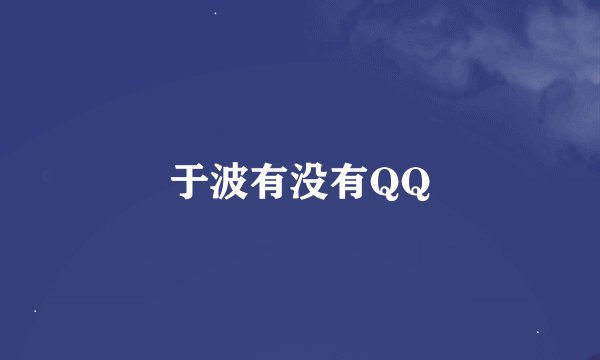 于波有没有QQ