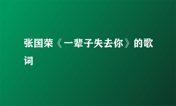 张国荣《一辈子失去你》的歌词