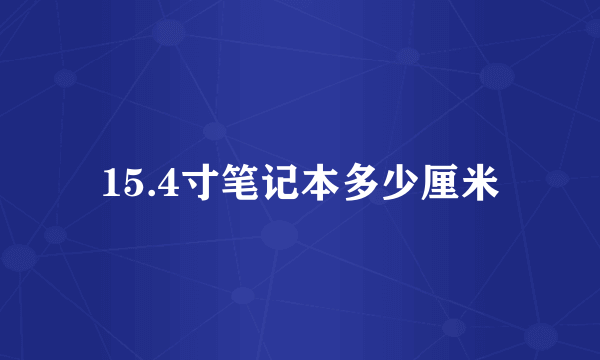 15.4寸笔记本多少厘米