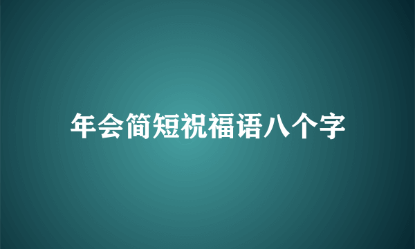 年会简短祝福语八个字