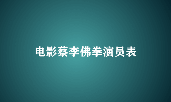 电影蔡李佛拳演员表