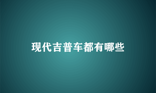 现代吉普车都有哪些